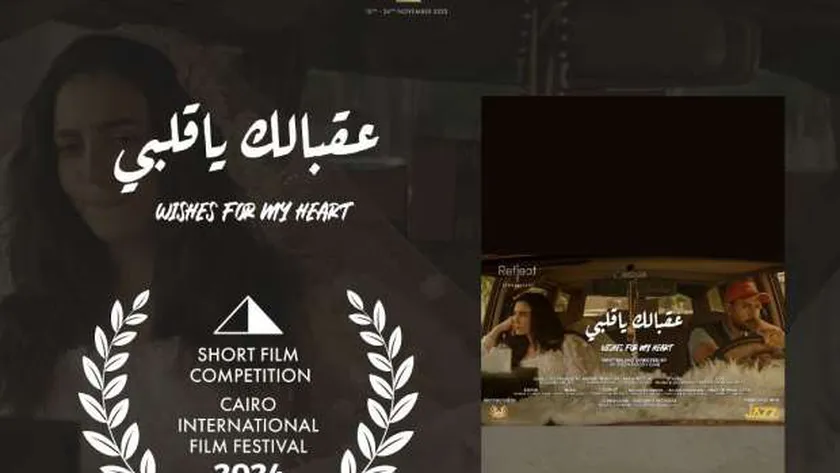 شيرين دياب: متحمسة لعرض «عقبالك يا قلبي» بمهرجان القاهرة السينمائي الدولي
                                     – التقرير