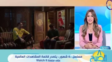 ناقد فني: «6 شهور» يتصدر قائمة المشاهدات العالمية على منصة watch it - التقرير