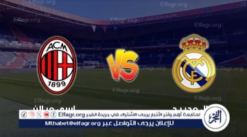 التكافؤ يسيطر على مواجهات ريال مدريد وميلان الأوروبية.. وعقدة تُطارد أنشيلوتي - التقرير