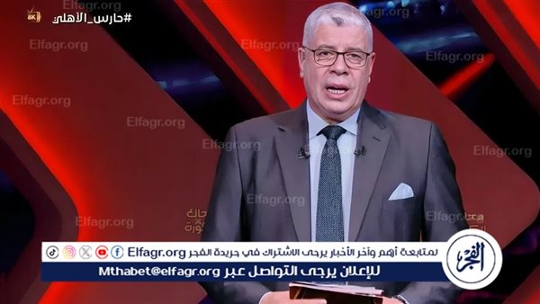 شوبير يرد على هجوم مجدي عبد الغني: “كنت محايدًا وتحدثت باحترام” – التقرير