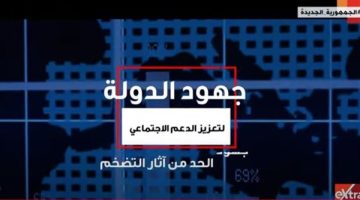 برامج الحماية الاجتماعية.. جهود مصرية من أجل تخفيف الأعباء عن المواطنيين - التقرير