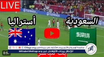 يلا شوت، Sudia بث مباشر الآن السعودية، ضد أستراليا، مشاهدة دون تقطيع في تصفيات كأس العالم - التقرير