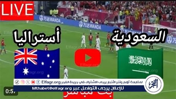 يلا شوت، Sudia بث مباشر الآن السعودية، ضد أستراليا، مشاهدة دون تقطيع في تصفيات كأس العالم – التقرير