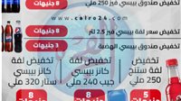 عاجل – اعرف تخفيضات شركة بيبسي الجديدة – التقرير