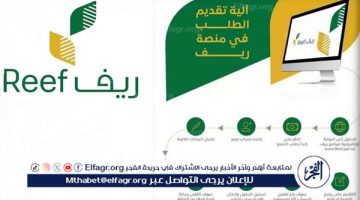 خطوات الاستعلام عن دعم ريف برقم الهوية 2024 والشروط من خلال وزارة الزراعة عبر موقع reef.gov.sa - التقرير