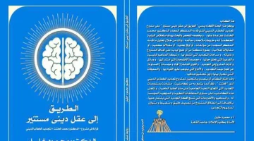 صدور الطبعة الأولى من كتاب الطريق إلى عقل ديني مستنير: قراءة في مشروع الدكتور محمد الخشت لتجديد الخطاب الديني - التقرير