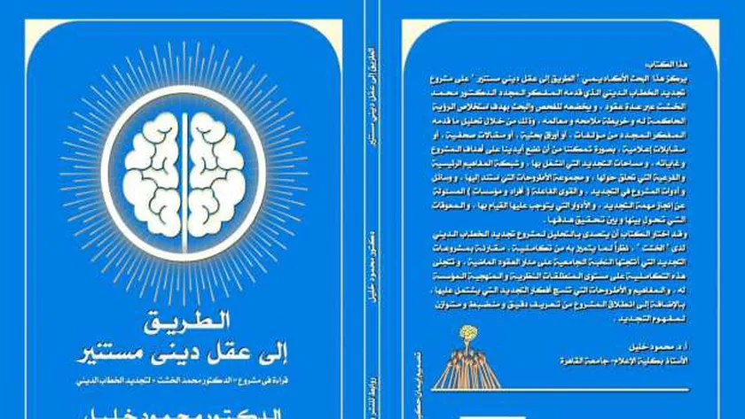 صدور الطبعة الأولى من كتاب الطريق إلى عقل ديني مستنير: قراءة في مشروع الدكتور محمد الخشت لتجديد الخطاب الديني
                                     – التقرير