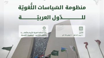 مجمع الملك سلمان العالمي للُّغة العربيَّة ومنظَّمة "الألكسو" ينظِّمان ندوة تقرير السِّياسات اللُّغويَّة في الدُّول العربيَّة بتونس - التقرير