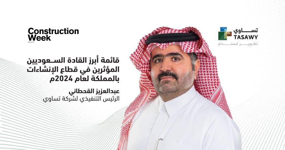 عبد العزيز القحطاني ضمن قائمة “Construction Week” لأبرز القادة السعوديين المؤثرين في قطاع الإنشاءات بالمملكة – التقرير