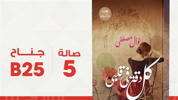 معرض الكتاب 2025.. “كل دقة في قلبي”.. أحدث أعمال نوال مصطفى  – التقرير