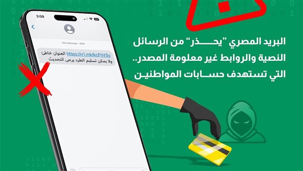 اختراق الحسابات.. “البريد” تُحذّر من الرسائل النصية والروابط مجهولة المصدر – التقرير