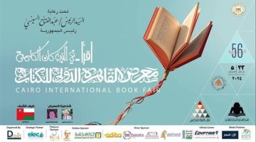 أبرزها افتتاح الدورة 56 لمعرض القاهرة الدولى للكتاب.. أجندة "الدستور" الثقافية اليوم - التقرير