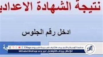 تعرف على نتيجة الشهادة الاعدادية في محافظة البحيرة - التقرير