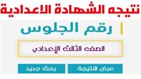 الموعد الرسمي لإعلان نتيجة إعدادية الجيزة Giza result 2025 الترم الأول – التقرير