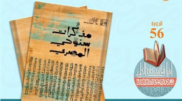 معرض الكتاب 2025.. "مذكرات سنوحي المصري" أحدث إصدارات قصور الثقافة - التقرير