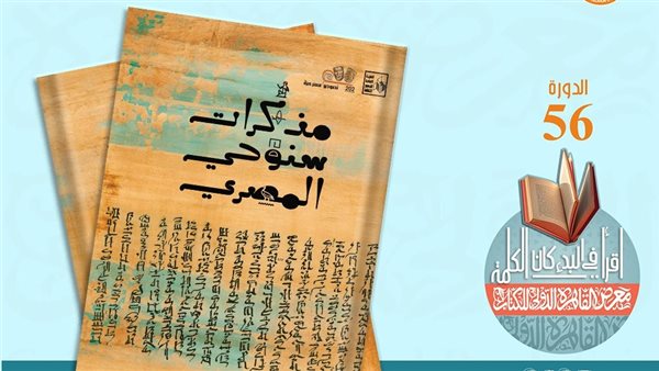 معرض الكتاب 2025.. “مذكرات سنوحي المصري” أحدث إصدارات قصور الثقافة  – التقرير