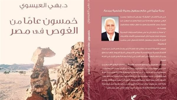 معرض الكتاب 2025.. بهي العيسوي يروي تجربة “50 عاما من الغوص في مصر” – التقرير