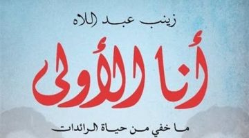 معرض الكتاب 2025.. سيدات كسرن احتكار الرجال للمهن في "أنا الأولى" - التقرير