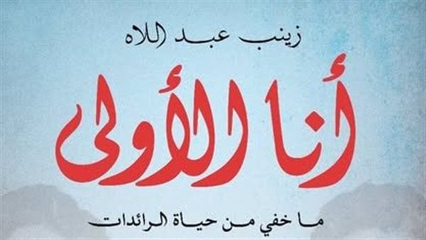 معرض الكتاب 2025.. سيدات كسرن احتكار الرجال للمهن في “أنا الأولى” – التقرير