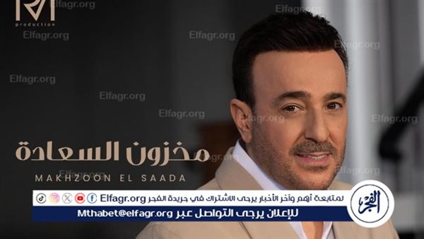 الجمهور يشيد أغنية مخزون السعادة لـ صابر الرباعي – التقرير