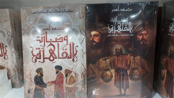 “وصارت القاهرة”.. رواية واحدة بغلافين مختلفين عن دار كيان بمعرض الكتاب – التقرير