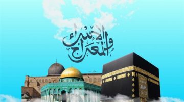 أهداف رحلة الإسراء والمعراج - التقرير