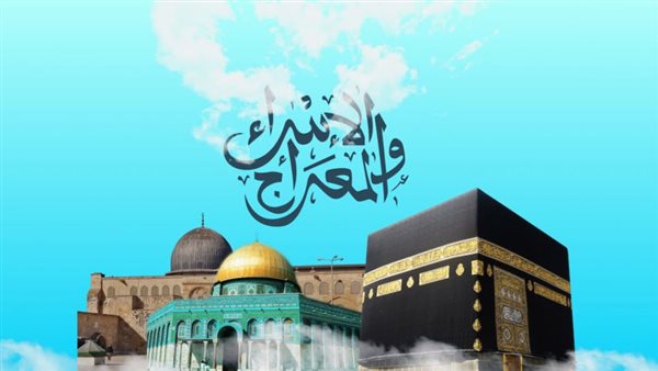 أهداف رحلة الإسراء والمعراج – التقرير