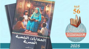 معرض الكتاب 2025.. "الحكايات الشعبية المصرية" ضمن إصدارات قصور الثقافة - التقرير