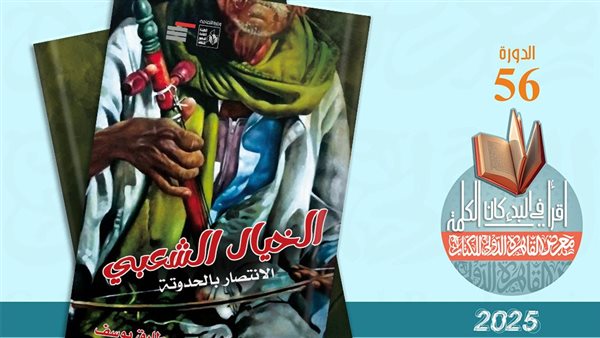 معرض الكتاب 2025.. صدور كتاب “الخيال الشعبي الانتصار بالحدوتة” عن قصور الثقافة – التقرير