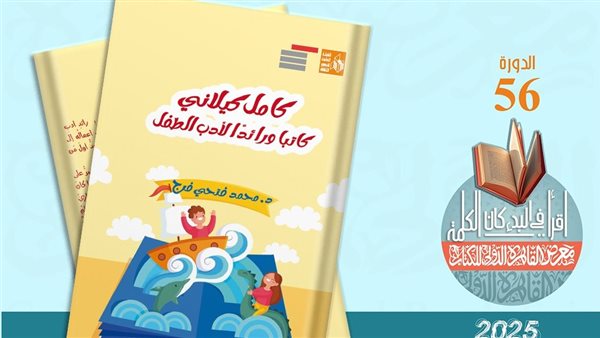 “كامل كيلانى كاتبا ورائدا لأدب الطفل”.. ضمن إصدارات قصور الثقافة بمعرض الكتاب  – التقرير