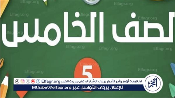 نتيجة الصف الخامس الابتدائي 2025 الترم الأول.. خطوات ورابط الاستعلام برقم الجلوس – التقرير