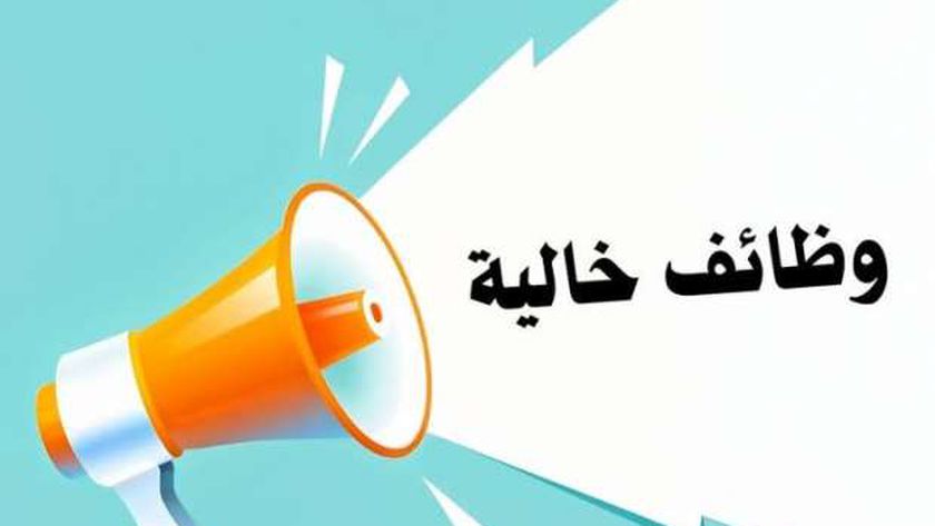 وظائف شاغرة في 3 محافظات برواتب مجزية.. الشروط والتخصصات المطلوبة 
                                     – التقرير