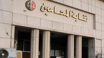 نقابة المحامين تخطر محامي الجدول العام بضرورة استيفاء أوراقهم - التقرير