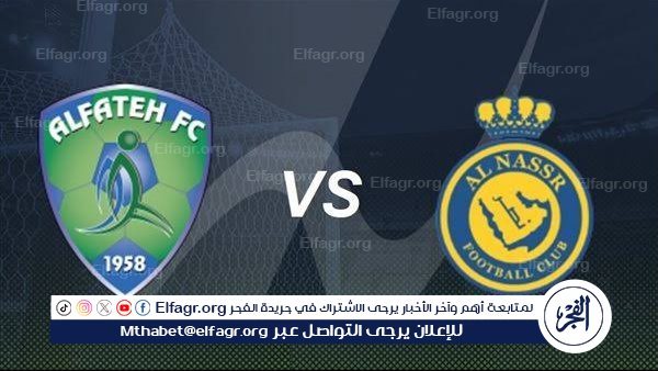 شاهد مباراة النصر والفتح بث مباشر مجانا.. مباراة النصر 🇸🇦 و🇸🇦 الفتح – التقرير