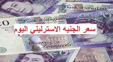 عاجل - تحديثات أسعار الجنيه الاسترليني في البنوك المصرية - التقرير