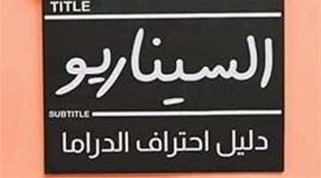 السيناريو دليل احتراف الدراما.. أولي النقاشات بمعرض القاهرة للكتاب 2025 - التقرير