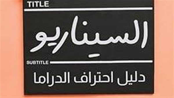 السيناريو دليل احتراف الدراما.. أولي النقاشات بمعرض القاهرة للكتاب 2025 – التقرير