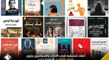 أعضاء تنسيقية شباب الأحزاب والسياسيين يثرون معرض الكتاب بـ16 إصدارًا جديدًا - التقرير