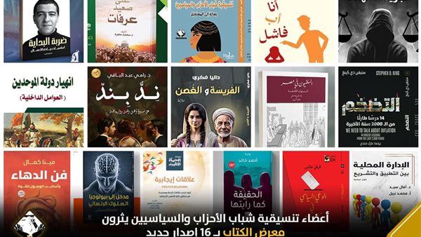 أعضاء تنسيقية شباب الأحزاب والسياسيين يثرون معرض الكتاب بـ16 إصدارًا جديدًا – التقرير