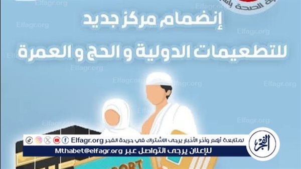 صحة أسيوط تعلن عن تشغيل مكتب تطعيم جديد للمسافرين للحج والعمرة بالمستشفى النهرى – التقرير