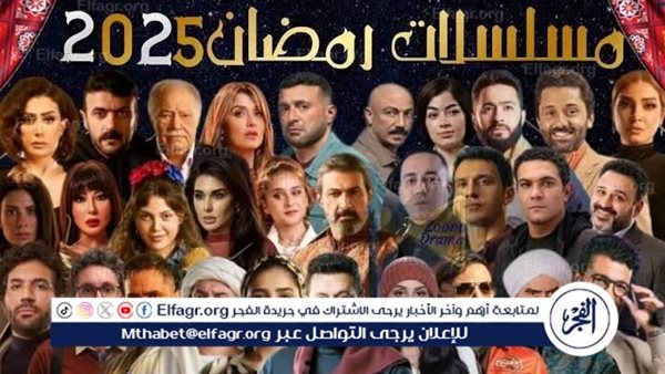 القائمة الكاملة لـ مسلسلات رمضان 2025 وعدد الحلقات.. تنوع فني بين دراما مشوقة وأعمال اجتماعية وكوميدية – التقرير