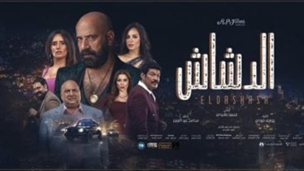 34 مليون جنيه إيرادات فيلم الدشاش في أول أسبوعين – التقرير