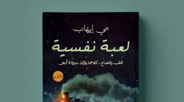 «لعبة نفسية» رواية تناقش الصراعات الداخلية للإنسان في معرض الكتاب 2025 - التقرير