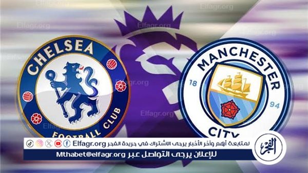 يلا شوت مانشستر سيتي LIVE.. مشاهدة مباراة مانشستر سيتي وتشيلسي بث مباشر جودة عالية اليوم في الدوري الإنجليزي الممتاز – التقرير