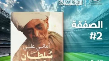 معرض الكتاب 2025.. «سلطان المداحين» إصدار جديد لأماني علي عن دار تشكيل - التقرير