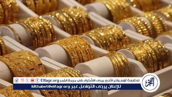 أسعار الذهب في مصر اليوم الخميس (ختام التعاملات) – التقرير