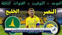 كورة لايف بث مباشر| النصر×الخليج دوري روشن السعودي الآن دون تقطيع جودةHD - التقرير