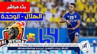 كورة لايف بث مباشر مباراة 🇸🇦| الهلال×الوحدة|دوري روشن السعودي الآن جودة HD - التقرير