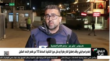 مراسل "القاهرة الإخبارية": تفاؤل حذر في غزة مع اقتراب دخول اتفاق الهدنة حيز التنفيذ - التقرير