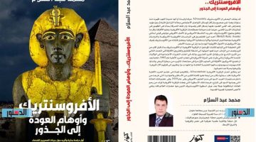 معرض الكتاب 2025.. طرح "الأفروسنتريك وأوهام العودة إلى الجذور" للباحث محمد عبدالسلام - التقرير